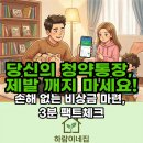 NH농협 동평지점 | 주택청약통장 해지, 제발 멈추세요! 현금 확보를 위한 가장 완벽한 대안 (ft. NH농협 청약통장 담보대출)