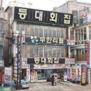 등대횟집 이미지