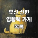부산 선한 영향력 가게 목록
