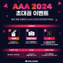 AAA2024 인기상 예선투표 (오늘부터~10.31) 이미지