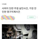 사바이 단란 주점 살인사건, 가장 잔인한 영구미제사건 이미지