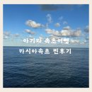 김영애헤어 - 하남시 수리남로5번길 32 | 아기랑 속초 여행 - 카시아 속초 찐 호캉스 후기 (더블 디럭스룸, 키즈카페, 사우나, GS25 편의점...