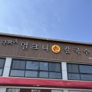 구좌리얼크니손칼국수 | 성남 사송 칼국수 맛집 구좌리얼크니손칼국수 빨간 칼국수 솔직 후기
