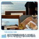 무지개펜션 | 거제도 오션뷰 카페 추천 이효리도 다녀간 무지개펜션에스프레소 내돈내산 솔직후기