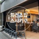키쿠 - 부평구 경원대로1403번길 15 | [부산/중구] 중앙동 회전스시🍣 '스시키쿠' 내 돈 내산 솔직후기