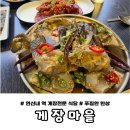 끼있는머리마을 | 연신내게장맛집 게장마을 ｜ 푸짐한 숫게정식 한상 후기