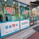 윤슬약국 이미지