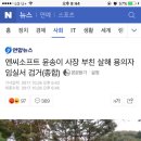 NC소프트 대표 김택진 장인 살해 용의자 검거됐네요 이미지