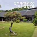 충북 청주골프장 세레니티cc 3부 야간 노캐디 합리적인 가격에 라운드 추천