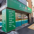 강산수제비 이미지