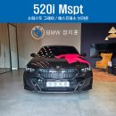 타이어프로 안양점 | BMW 520i M스포츠 출고 후기｜이 가격에 이 옵션 실화냐?