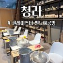 크리스탈로74번길 | 인천 청라 물레원데이클래스 클레이스타 별도예공방 내돈내산 솔직 후기