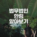 법무법인한림강남분사무소