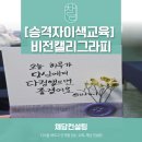 글씨에 감성을 더하다 캘리그라피 | [이색기업교육] 승진자를 위한 비전캘리그라피