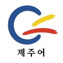 (사)제주특별자치도 제주어보존회, ‘제주어 생활수기 공모전’ 개최…감동적 삶의 이야기로 제주어 살린다 이미지