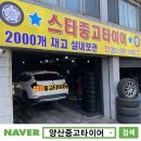 동일카센타 | 양산중고타이어 후기/ BMW X1 225 55 17 교체 가장 싼곳/ 호포 타이어/ 스타중고타이어