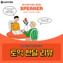 915 | 대전토익영어학원 후기 무지성 풀이 탈출! 915