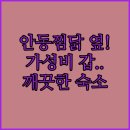 맘모스모텔 | 안동 찜닭골목 근처 깨끗하고 저렴한 숙소 추천 리스트와 이용 후기