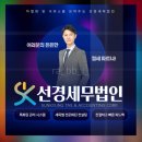 세무사 선경세무법인 서울서부본부 사업자의 든든한 파트너