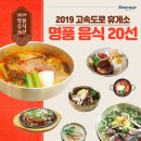 2019년 고속도로 휴게소 명품음식 20선. (최신 자료입니다 ) 이미지