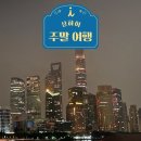 상하이 3박 4일 여행 연차 없이 주말에 다녀온 후기!