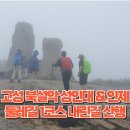 강원도 고성 북설악 성인대 & 인제 소양강 둘레길 1코스 내린길 산행 이미지