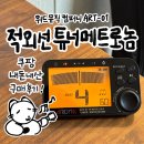 29170-4-A-01 | 쿠팡 위드뮤직컴퍼니 아로마 ART-01 적외선 무선 튜너 메트로놈 사용방법, 후기