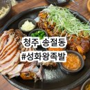 청주 송절동 족발 맛집 성화왕족발 후기