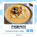 신용반점 | 신용화동 중국집, 크림짬뽕 드세요 제발요 꼭이요 &#34;천월반점 아산점&#34;