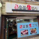 솔밭숯불생고기 이미지
