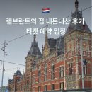 오육일house민박 | 렘브란트의 집 내돈내산 후기 티켓 예약 입장 네덜란드 여행 암스테르담