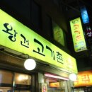 왕건고기촌 이미지