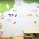 경희궁솔빛어린이집