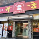 락궁(신시가지점) 네이버블로그