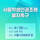 서울학생인권조례 폐지촉구 발언문 (4월 26일) 이미지