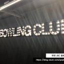 제이엔씨(J&C) | 화정 볼링장 제이엔씨 J&amp;C 에서 볼링내기 이기고 왔어요~