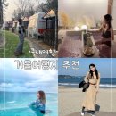 스테이 릴리 | 낭만 릴리 연말 겨울 국내여행지 추천 서울근교 가볼만한 5곳