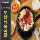 도산식육식당 | 구미 현지인 맛집 '도산식당' 너무 유명해져버린 숨은...구미 지산동 맛집_가격_웨이팅_맛_내돈내산후기