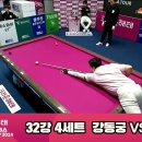 신정주vs강동궁 32강 4세트[크라운해태 PBA 2024] 이미지