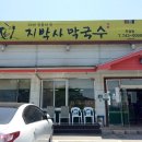 지박사막국수