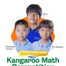 STEAM-curious mathematicians-Kangaroo Math Competition 2025! 이미지