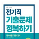 2024 9급 공무원 기출문제 정복하기 - 전기직, 공무원시험연구소, 서원각 이미지