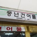 풍년건어물 이미지