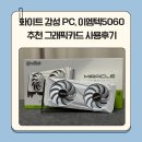 신세계PC | 화이트 감성 PC, 이엠텍5060 추천 그래픽카드 사용후기