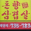 돈향삼겹살 이미지