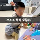 색칠하기 | 육아일상 미술놀이 '뽀로로 톡톡 색칠하기' 솔직후기