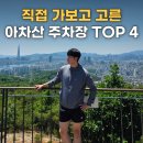 "아차산 주차장 직접 가본 후기" 등산객 많은 주차장 4곳 추천