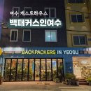 백패커스인여수 호스텔 | 여수 게스트하우스 백패커스인여수 1인실 혼자 여행 가성비 숙소