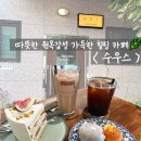 │장기역 근처 분위기 좋은 카페│따뜻한 원목 감성 가득🌿 수우스☕