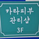 카라피부관리샵 이미지